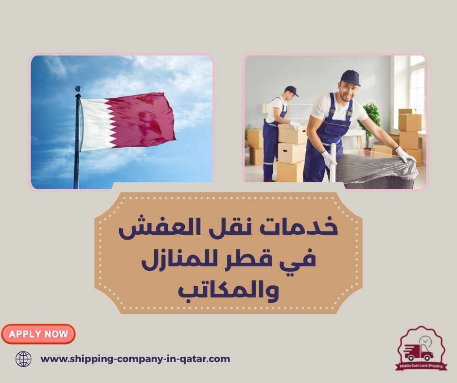 خدمات نقل العفش في قطر للمنازل والمكاتب خدمات نقل العفش في قطر للمنازل والمكاتب