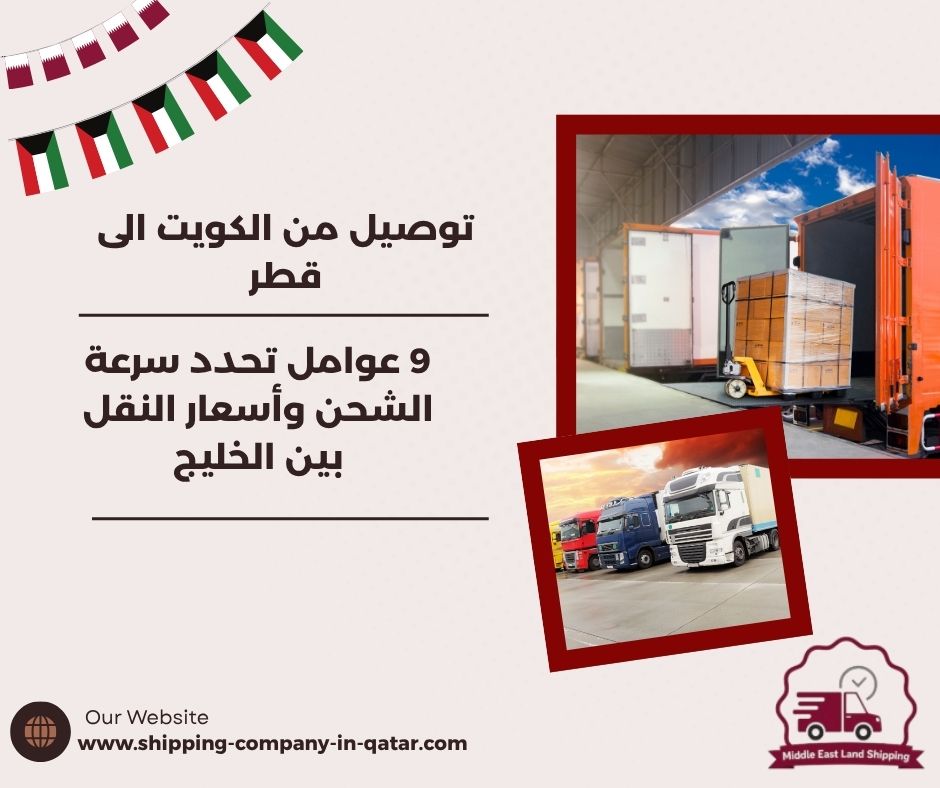 توصيل من الكويت الى قطر