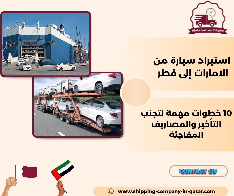 استيراد سيارة من الامارات إلى قطر