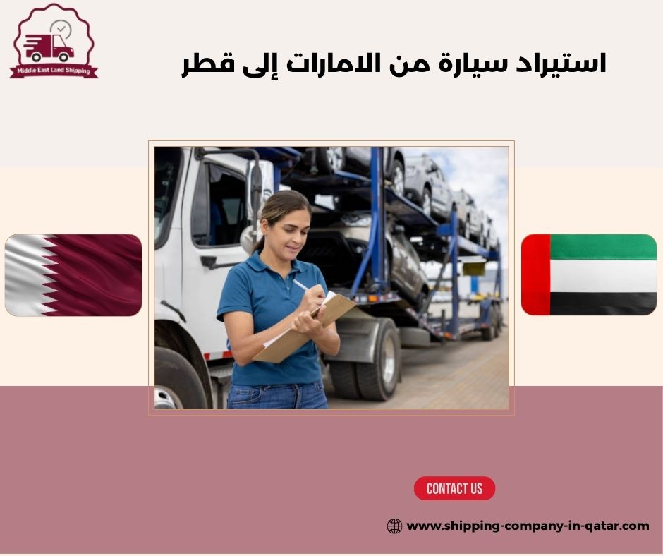 استيراد سيارة من الامارات إلى قطر استيراد سيارة من الامارات إلى قطر