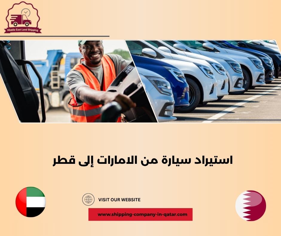 استيراد سيارة من السعودية إلى قطر استيراد سيارة من السعودية إلى قطر