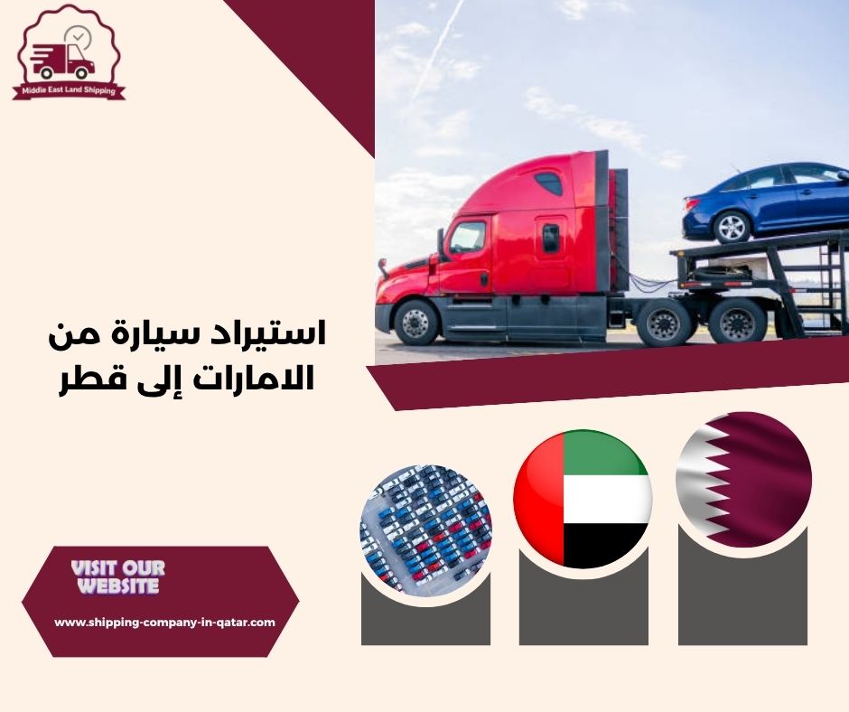 استيراد سيارة من الامارات الى قطر استيراد سيارة من الامارات الى قطر