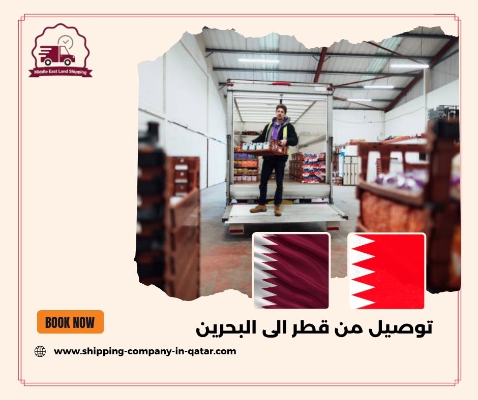 توصيل من قطر الى البحرين توصيل من قطر الى البحرين