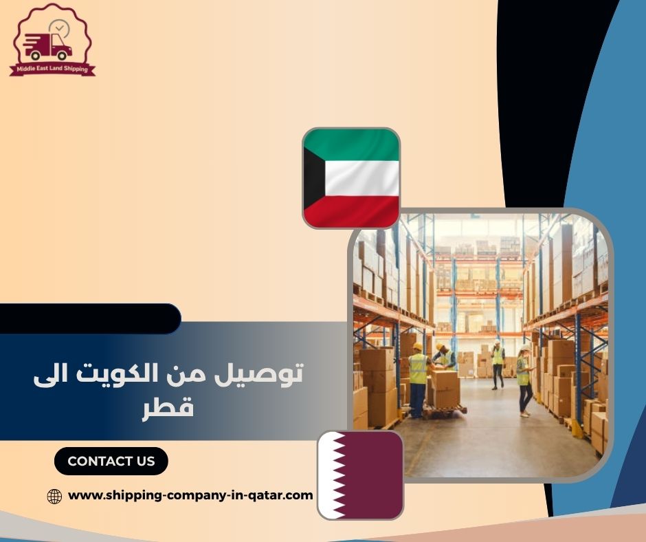 أسعار التوصيل من الكويت إلى قطر أسعار التوصيل من الكويت إلى قطر