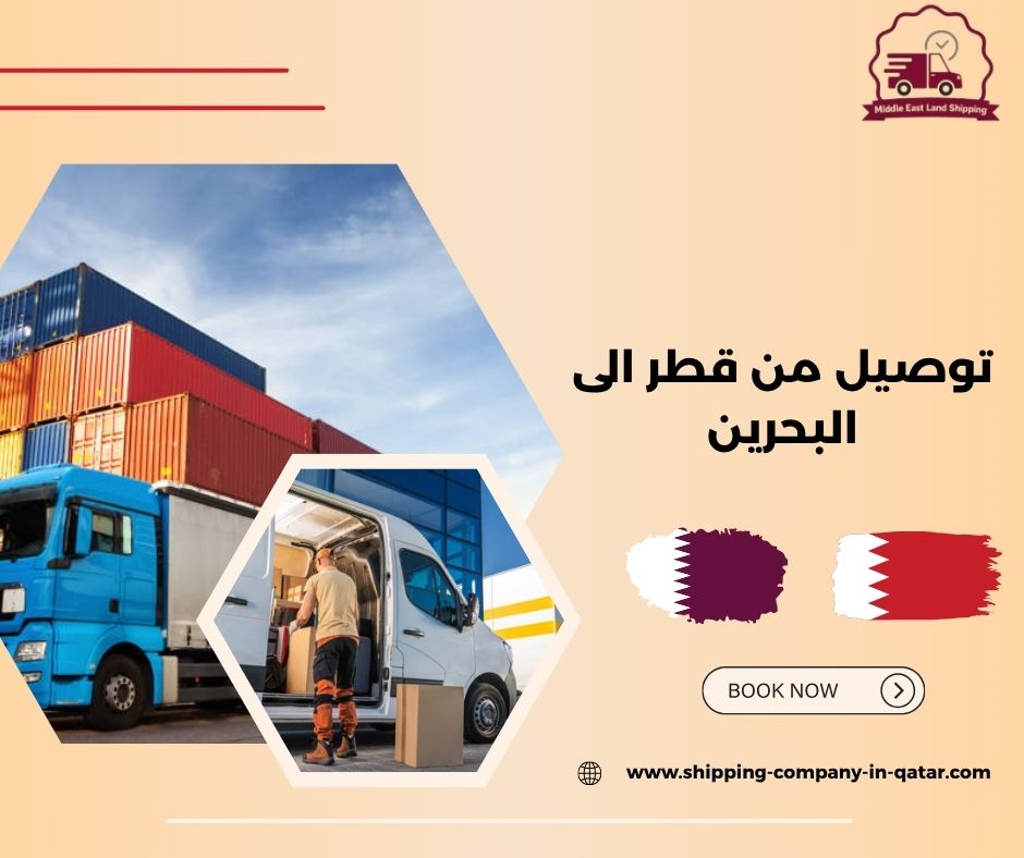 توصيل من قطر الى البحرين توصيل من قطر الى البحرين