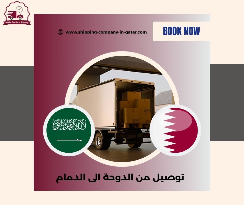 أسعار توصيل من الدوحة الى الدمام أسعار توصيل من الدوحة الى الدمام