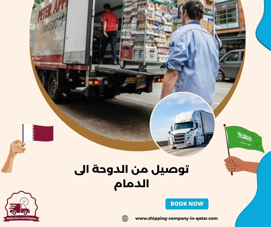 توصيل من الدوحة الى الدمام توصيل من الدوحة الى الدمام