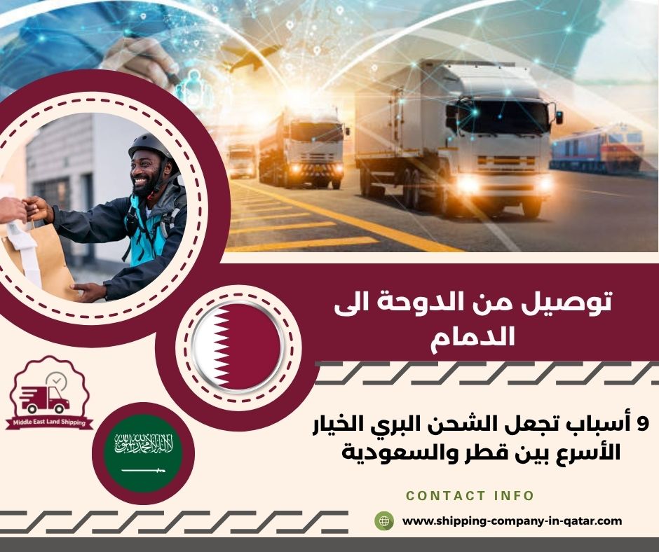 توصيل من الدوحة الى الدمام