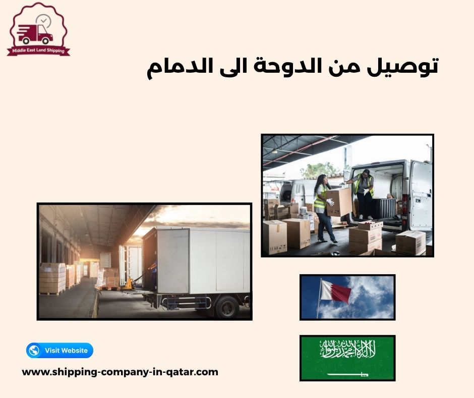 توصيل من قطر للدمام توصيل من قطر للدمام