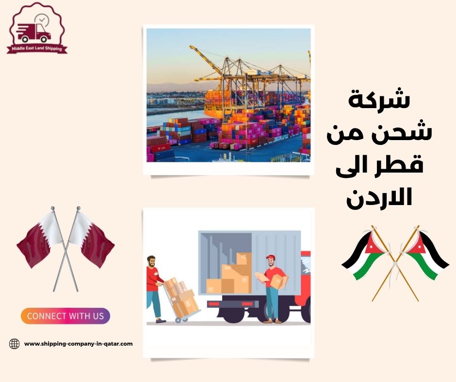 كيف تختار شركة شحن من قطر الى الاردن؟ كيف تختار شركة شحن من قطر الى الاردن؟