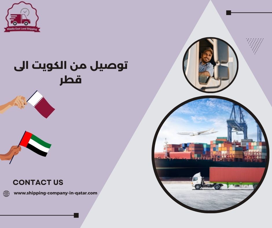 توصيل من الكويت الى قطر توصيل من الكويت الى قطر