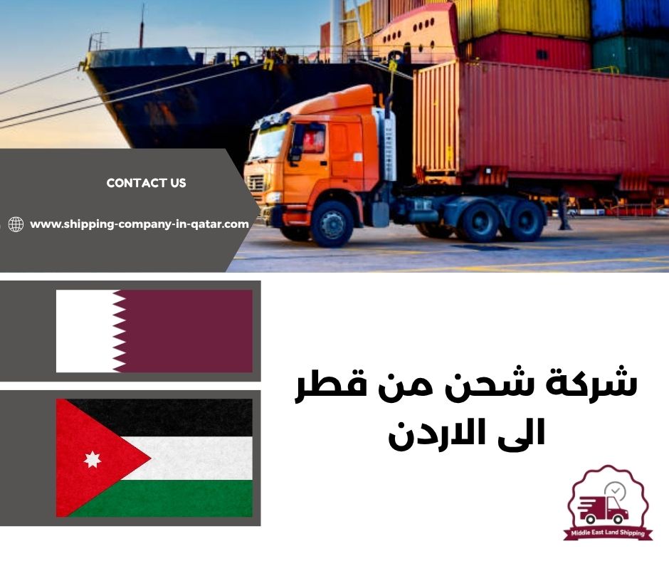 شركة شحن من قطر الى الاردن شركة شحن من قطر الى الاردن