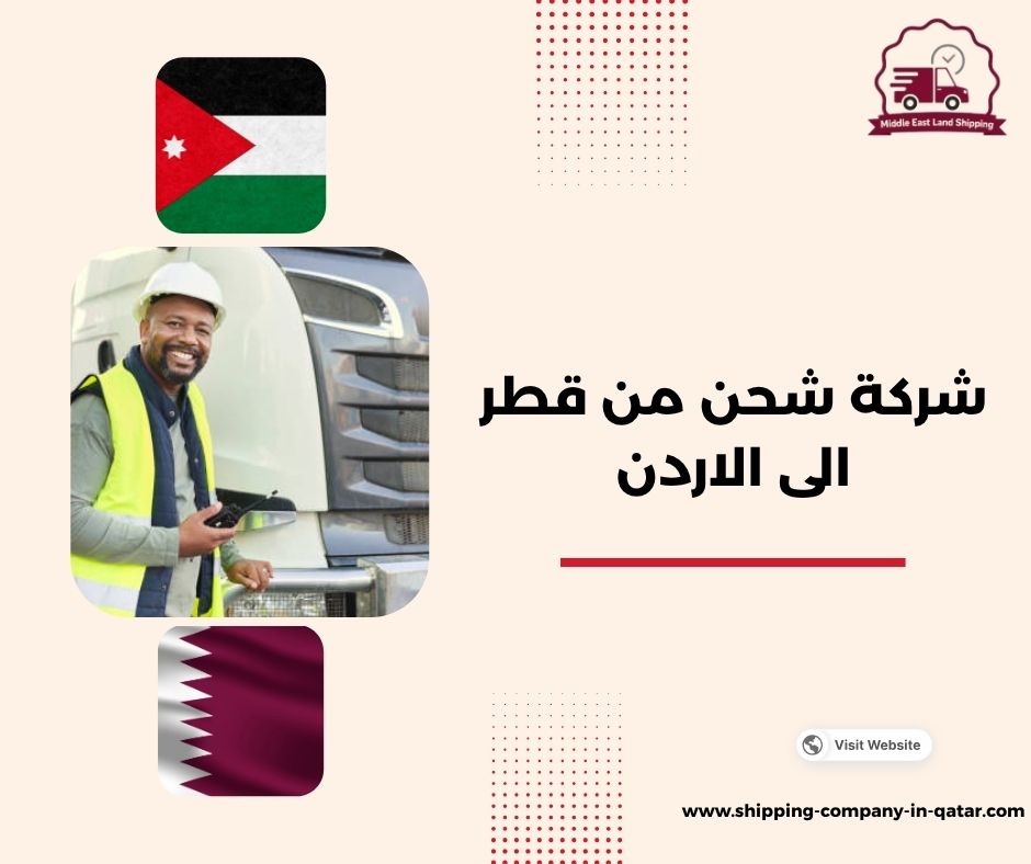 شركة شحن من قطر إلى الأردن شركة شحن من قطر إلى الأردن