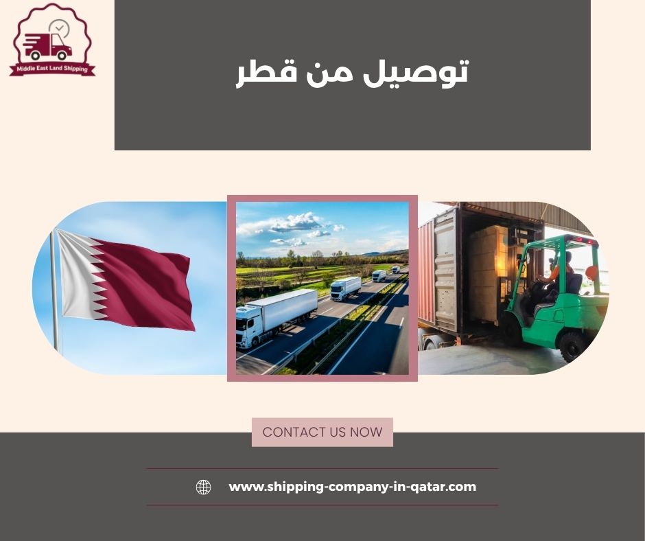 توصيل من قطر الى الدمام توصيل من قطر الى الدمام