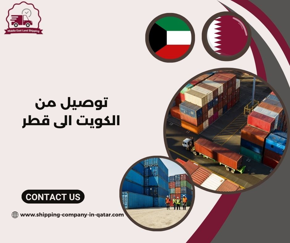 توصيل من الكويت الى قطر توصيل من الكويت الى قطر