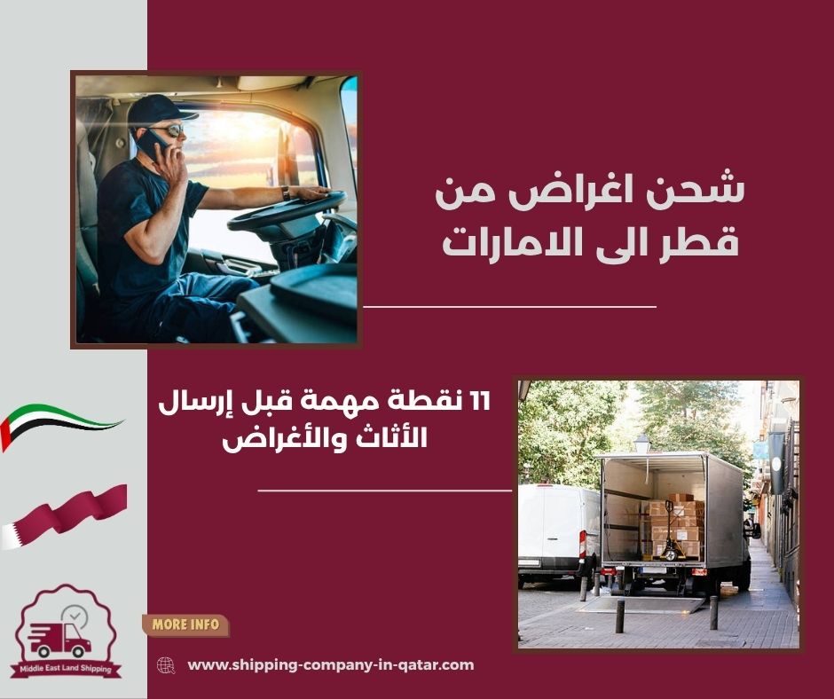شحن اغراض من قطر الى الامارات