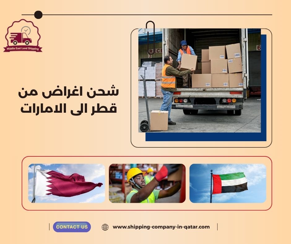 جدول أسعار تقديري لشحن الأغراض من قطر إلى الإمارات جدول أسعار تقديري لشحن الأغراض من قطر إلى الإمارات