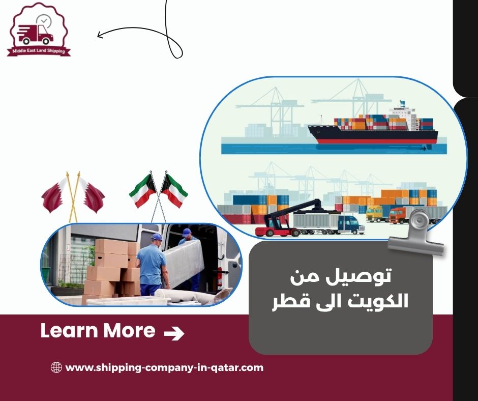 توصيل من الكويت لقطر توصيل من الكويت لقطر