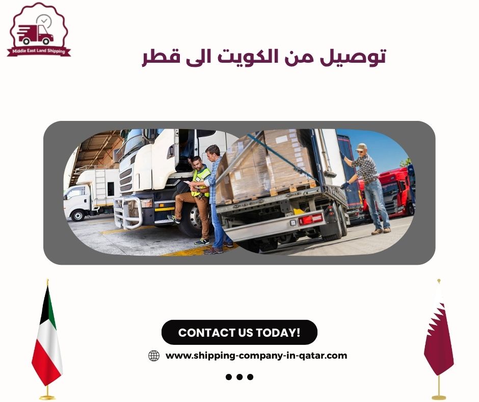 توصيل اغراض من الكويت الى قطر توصيل اغراض من الكويت الى قطر