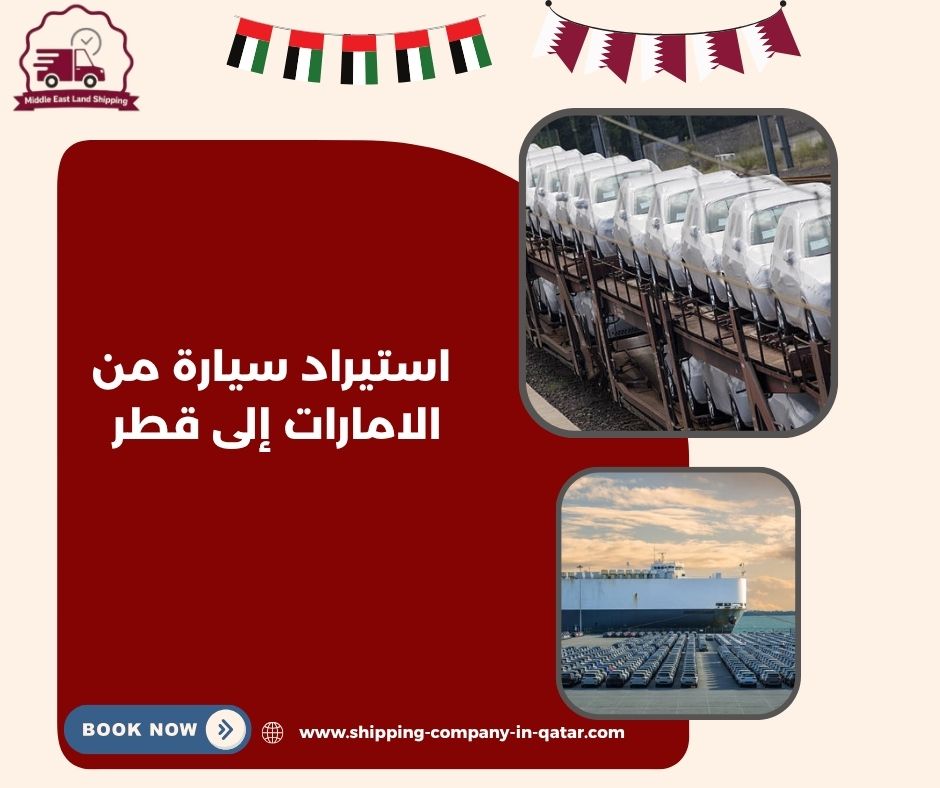 كم تستغرق مدة شحن سيارة من الإمارات إلى قطر؟ كم تستغرق مدة شحن سيارة من الإمارات إلى قطر؟