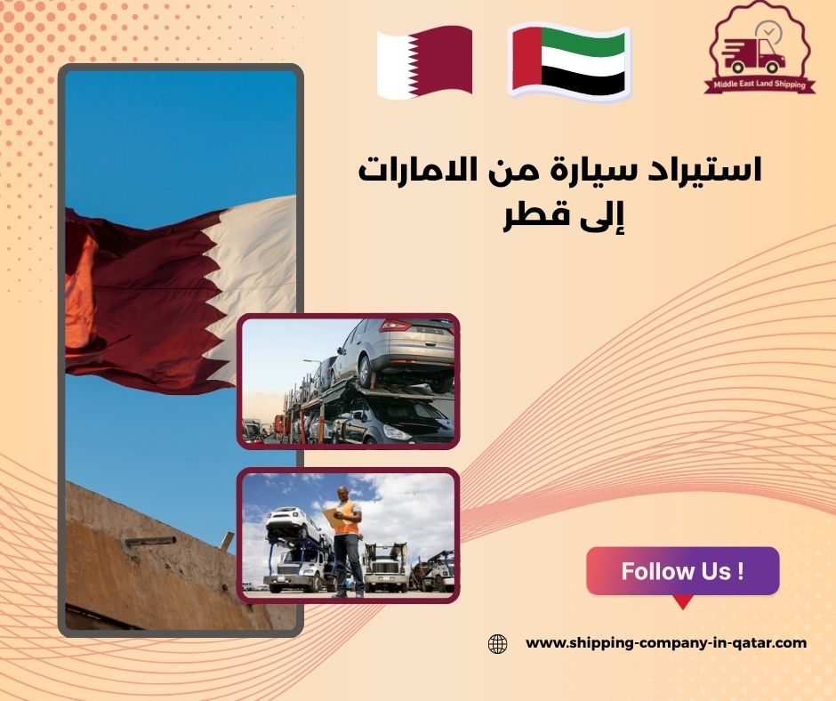 استيراد سيارة من الامارات إلى قطر استيراد سيارة من الامارات إلى قطر