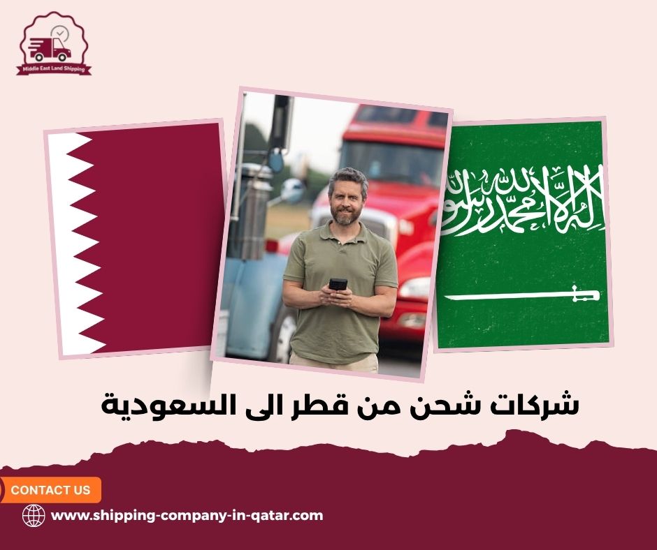 شركات شحن من قطر الى السعودية شركات شحن من قطر الى السعودية