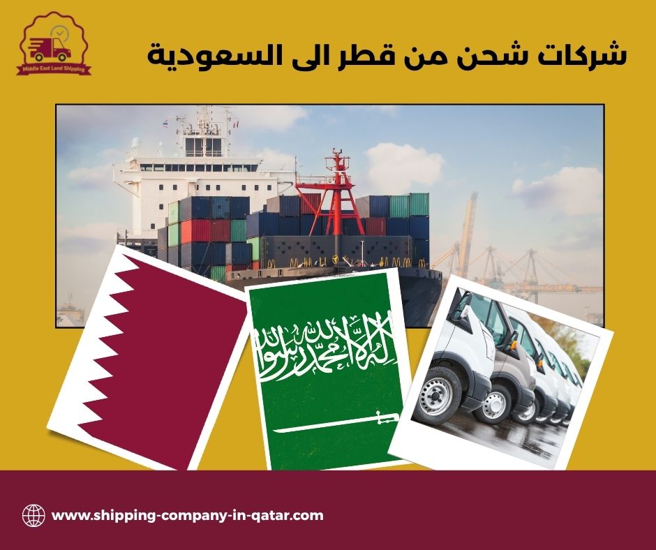 شركات شحن من قطر الى السعودية شركات شحن من قطر الى السعودية