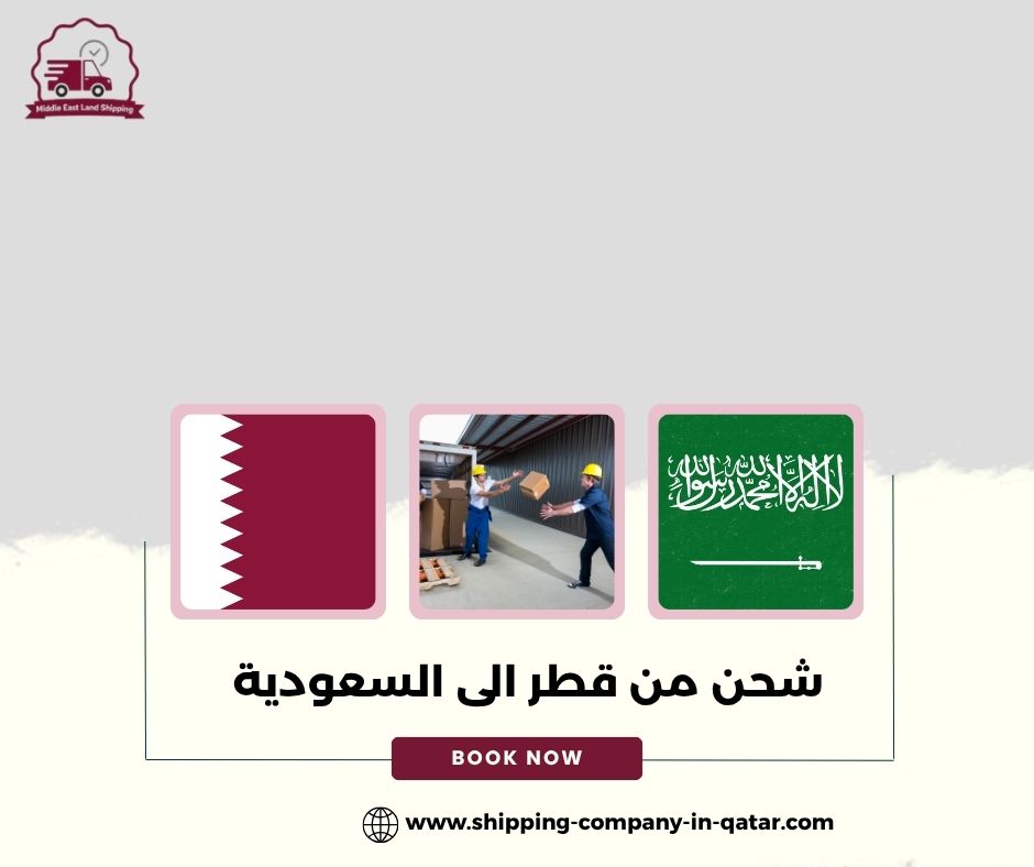 شحن من قطر الى السعودية