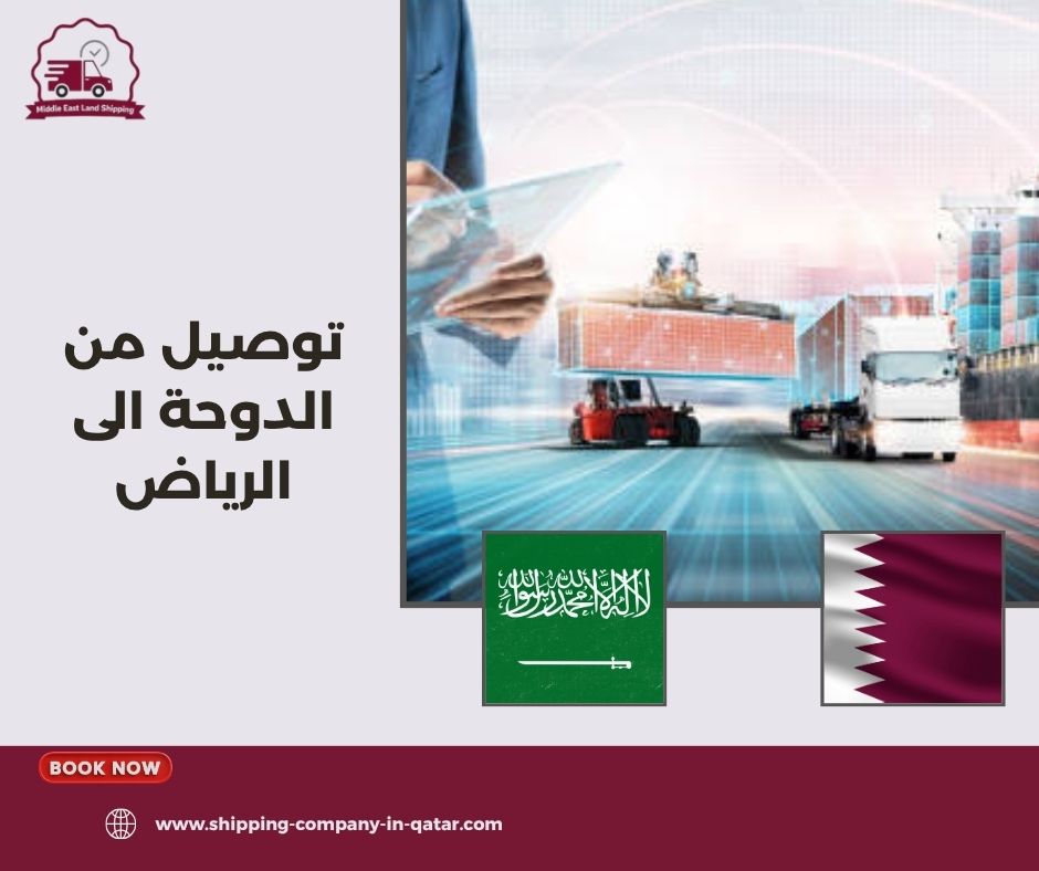 شحن السيارات والمعدات الثقيلة من الدوحة إلى الرياض شحن السيارات والمعدات الثقيلة من الدوحة إلى الرياض