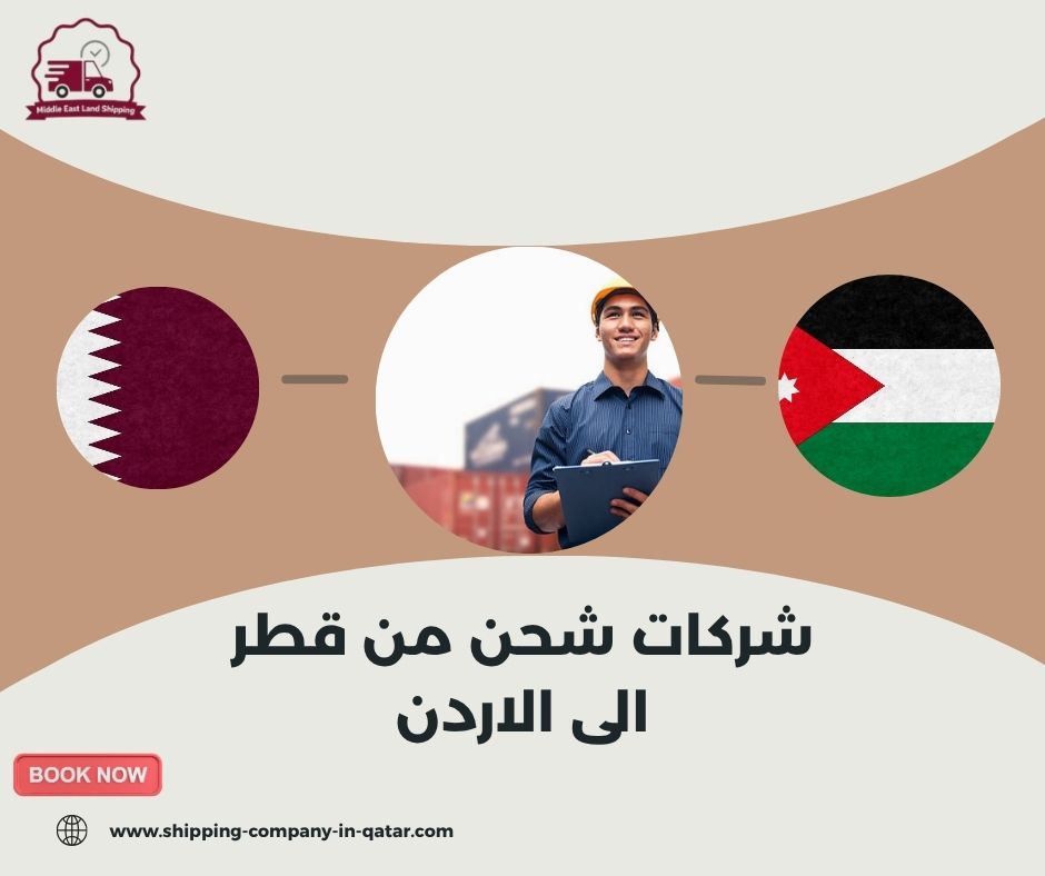 شركات شحن من قطر الى الاردن