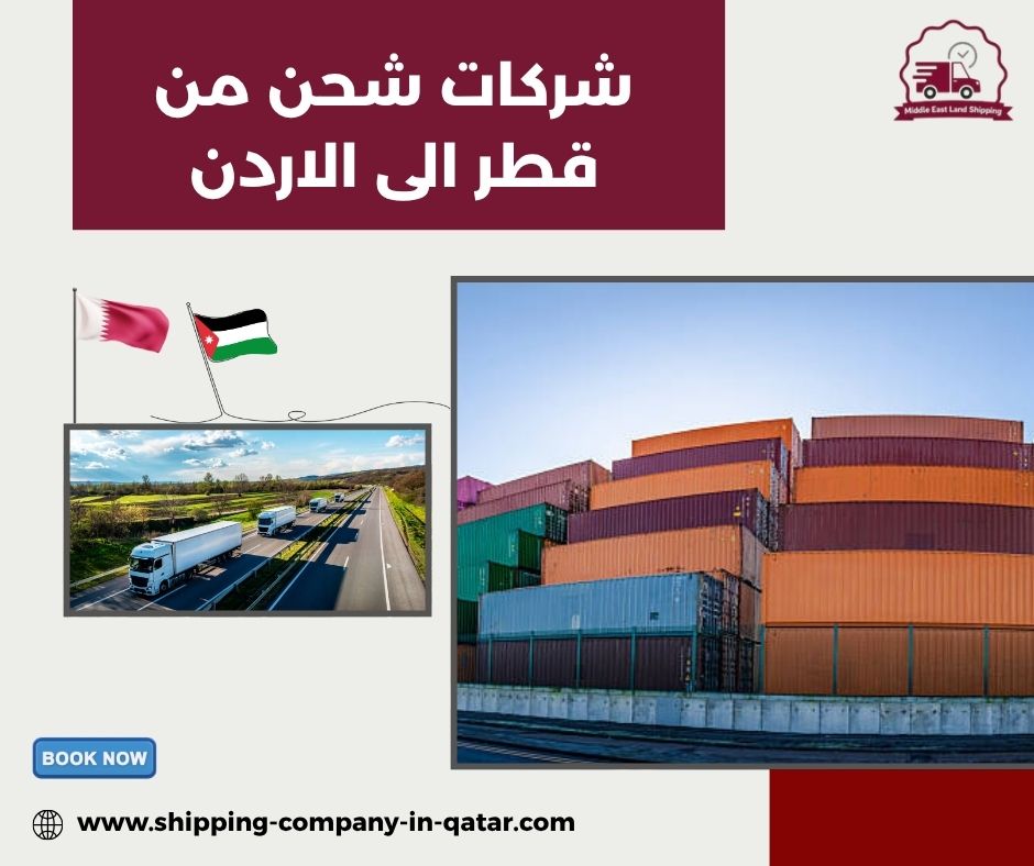 شركات شحن من قطر الى الاردن