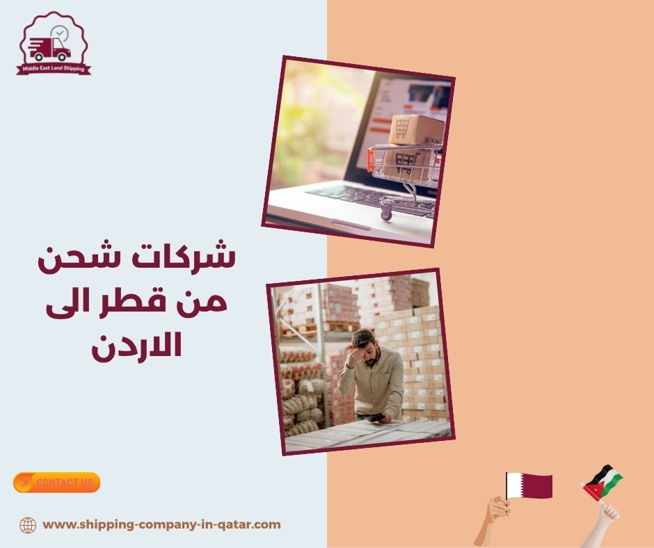 شركات شحن من قطر الى الاردن