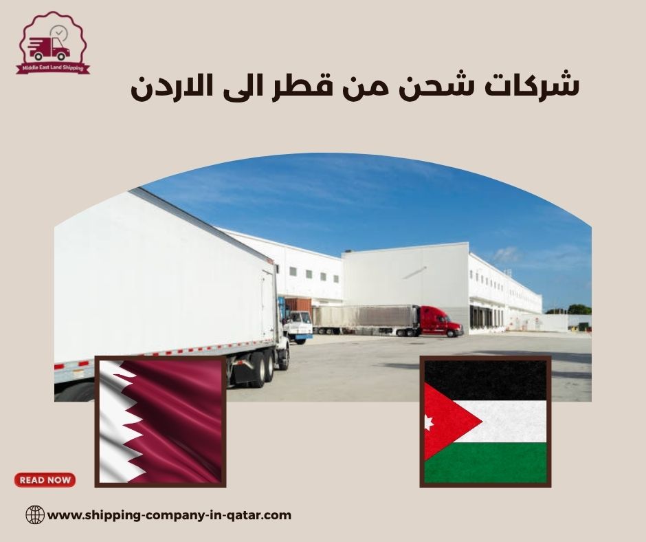 كم تستغرق مدة الشحن من قطر إلى الأردن؟