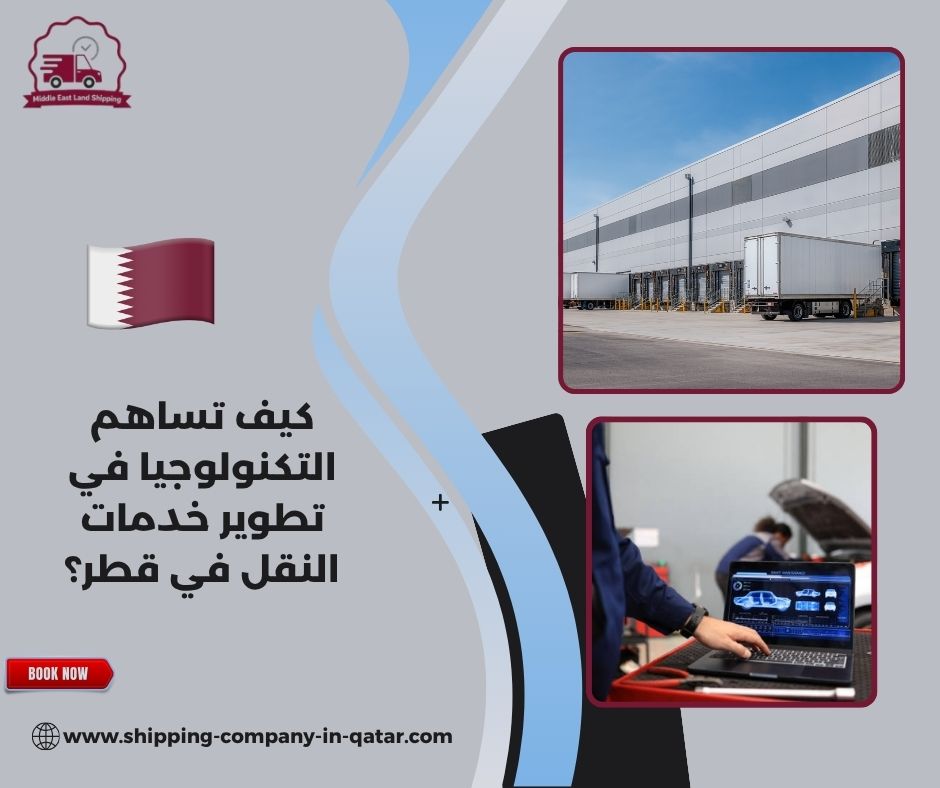 كيف تساهم التكنولوجيا في تطوير خدمات النقل في قطر؟