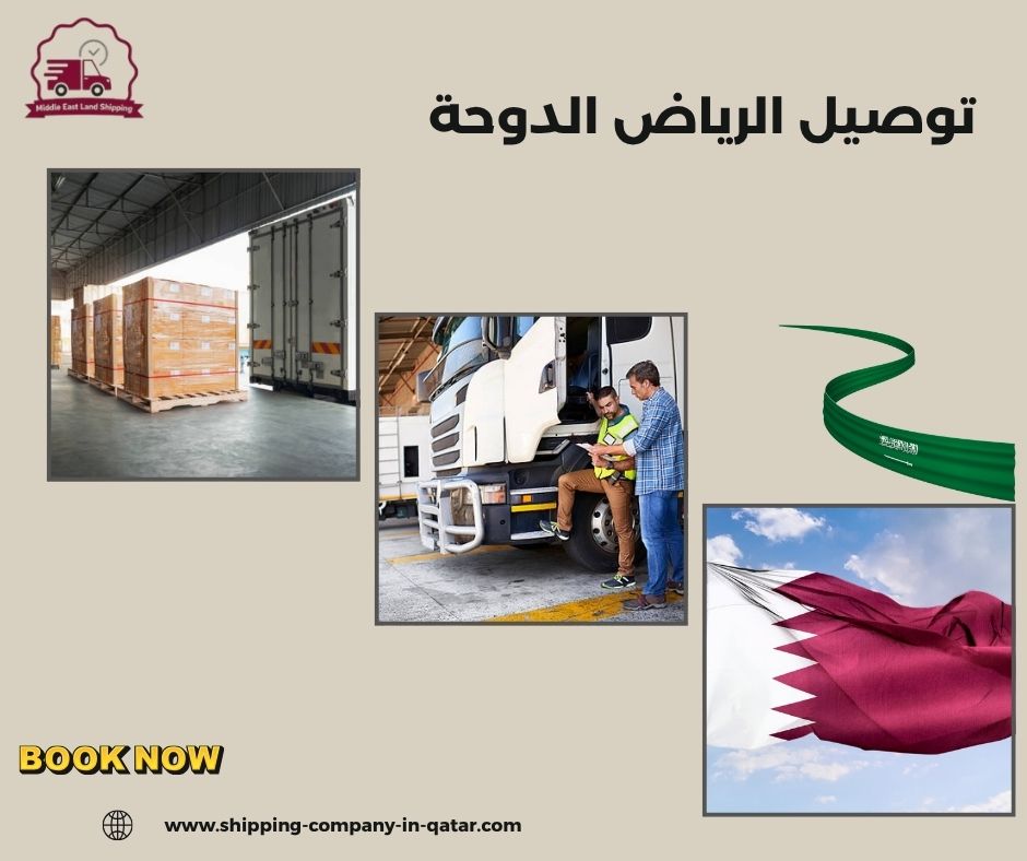 توصيل الرياض الدوحة توصيل الرياض الدوحة