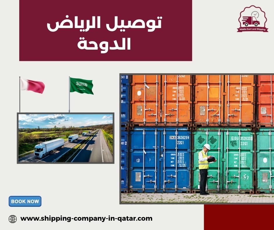 توصيل اغراض من الرياض لقطر توصيل اغراض من الرياض لقطر