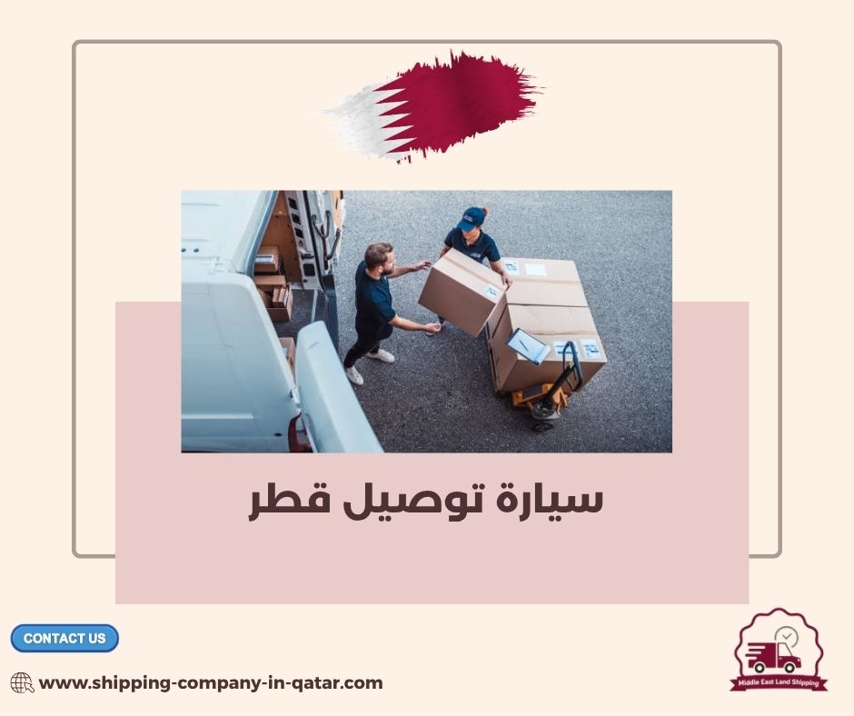 سيارات التوصيل قطر