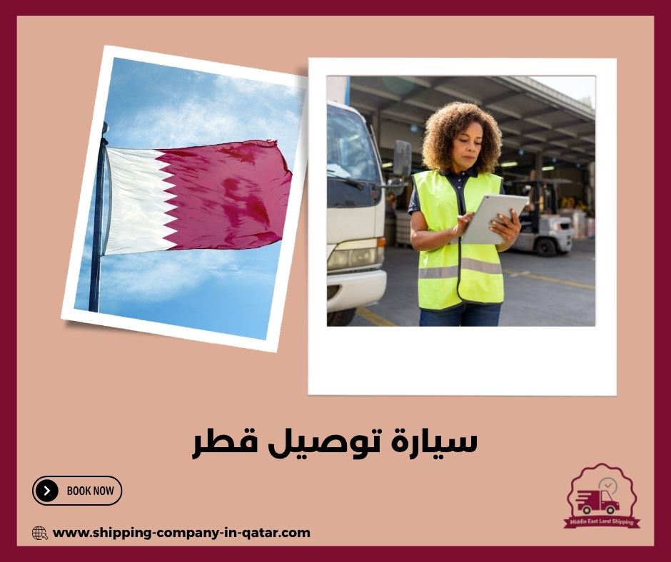 سيارة توصيل قطر