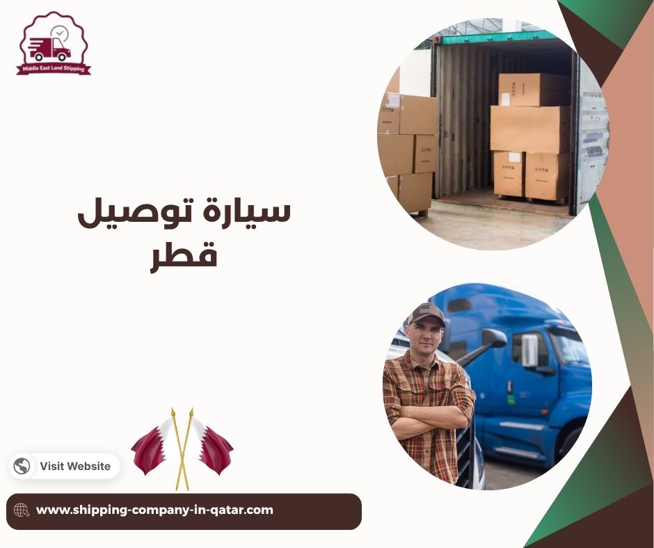 سيارة توصيل قطر