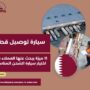 سيارة توصيل قطر