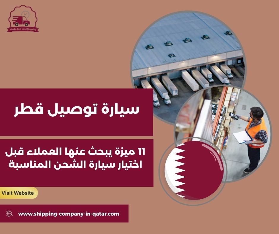 سيارة توصيل قطر