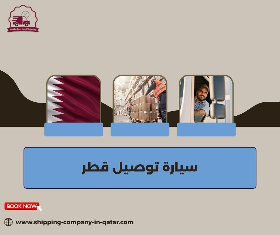 سياره توصيل قطر