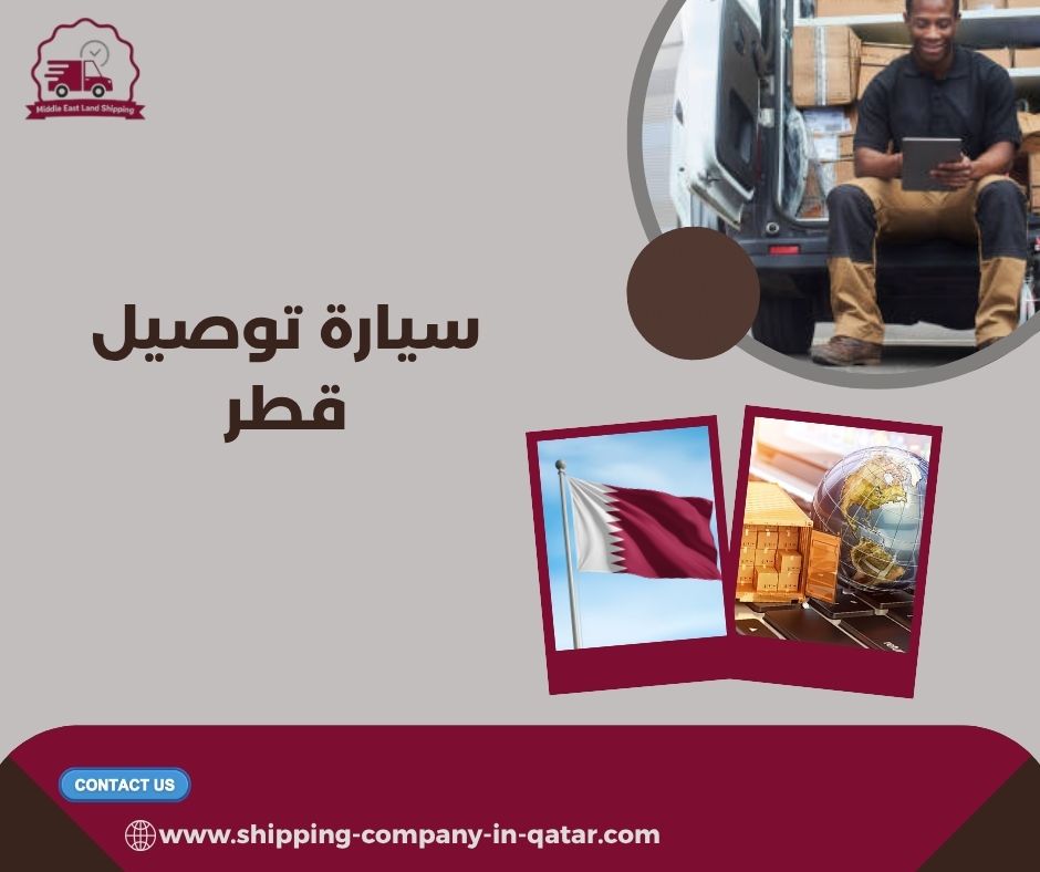 سيارة توصيل قطر