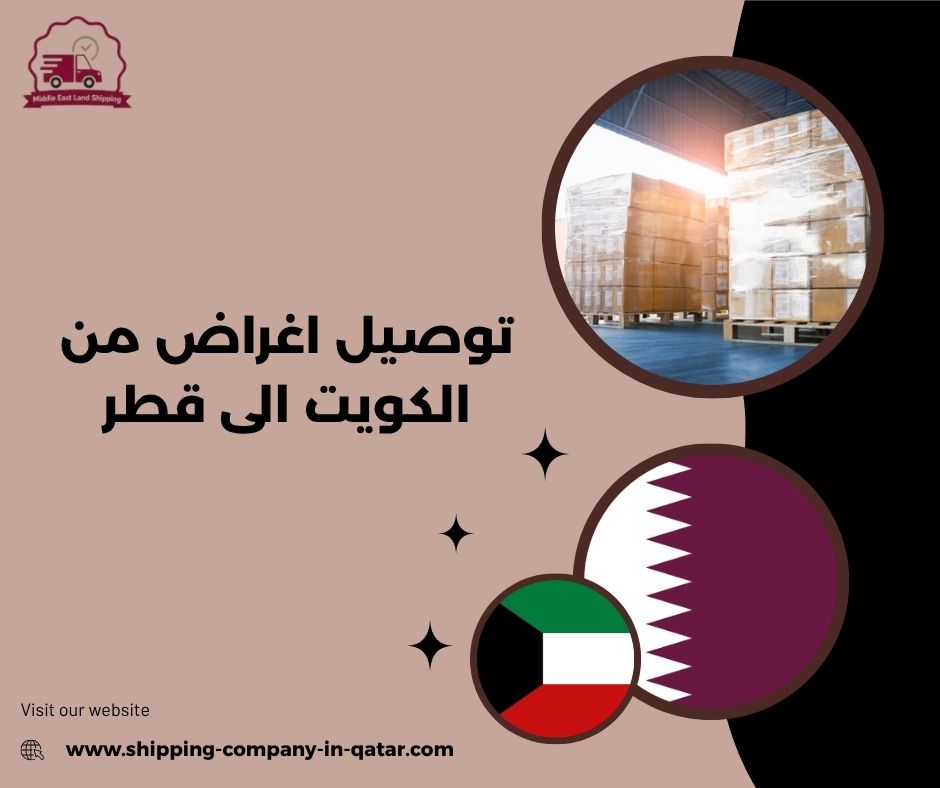 توصيل اغراض من الكويت الى قطر توصيل اغراض من الكويت الى قطر