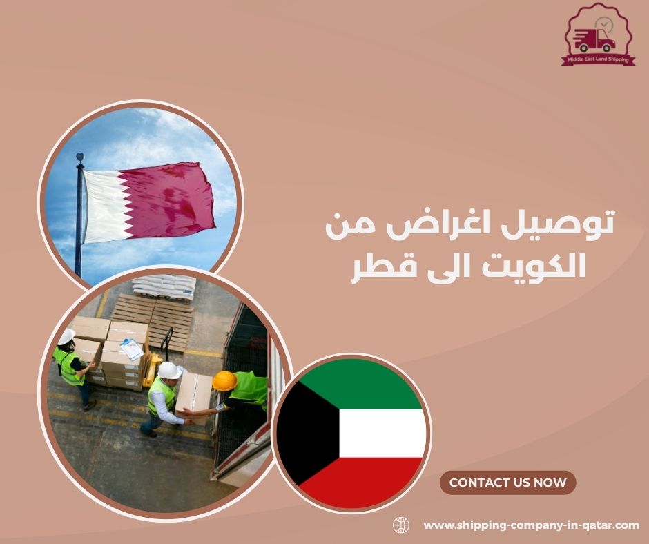 توصيل اغراض من الكويت الى قطر توصيل اغراض من الكويت الى قطر
