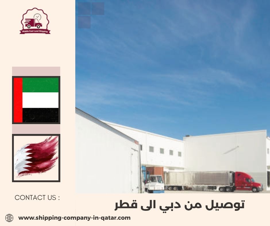 توصيل من الامارات الى قطر
