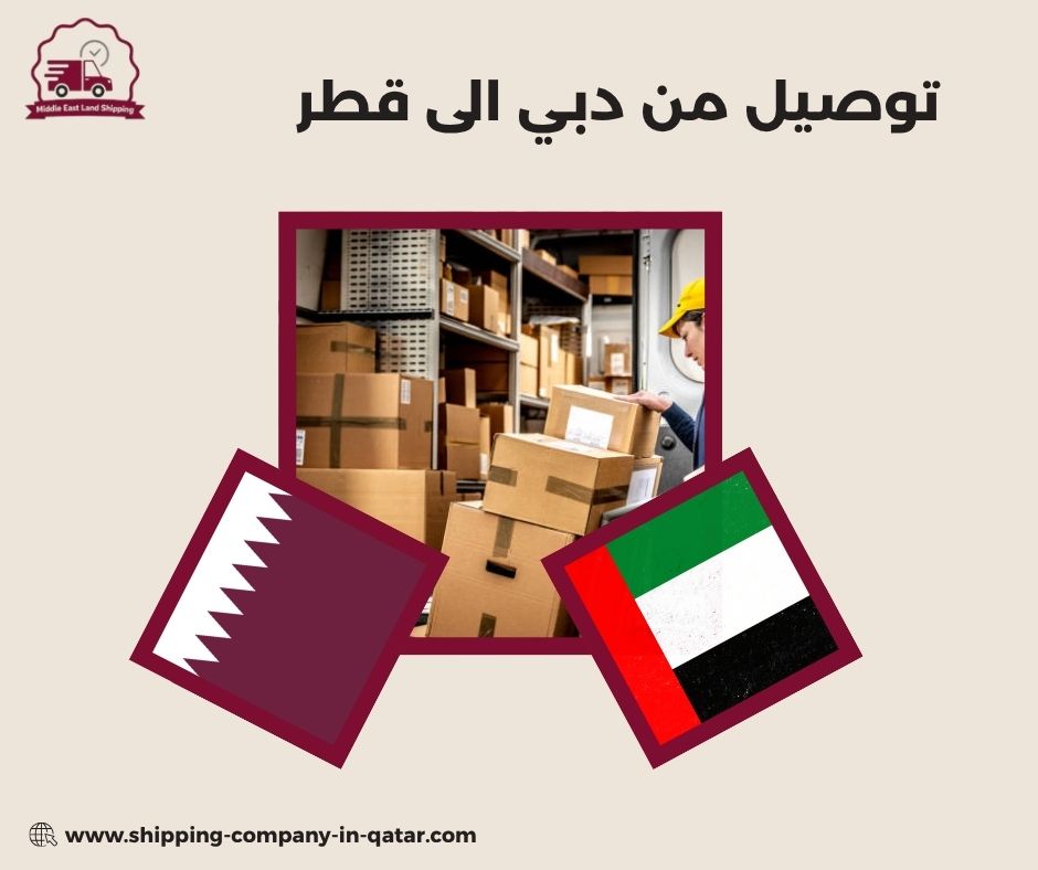 توصيل من دبي الى قطر