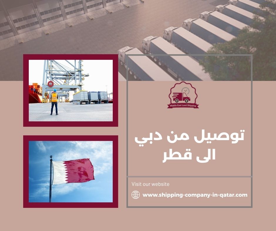 توصيل من دبي الى قطر