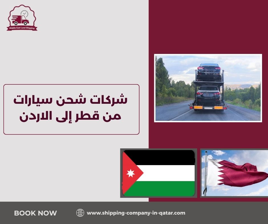 شركات شحن سيارات من قطر إلى الاردن شركات شحن سيارات من قطر إلى الاردن