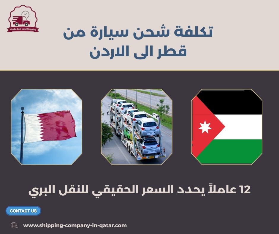 تكلفة شحن سيارة من قطر الى الاردن